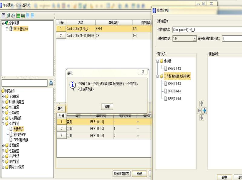 ZXMP S330無法配置SFE單板保護組(圖1)